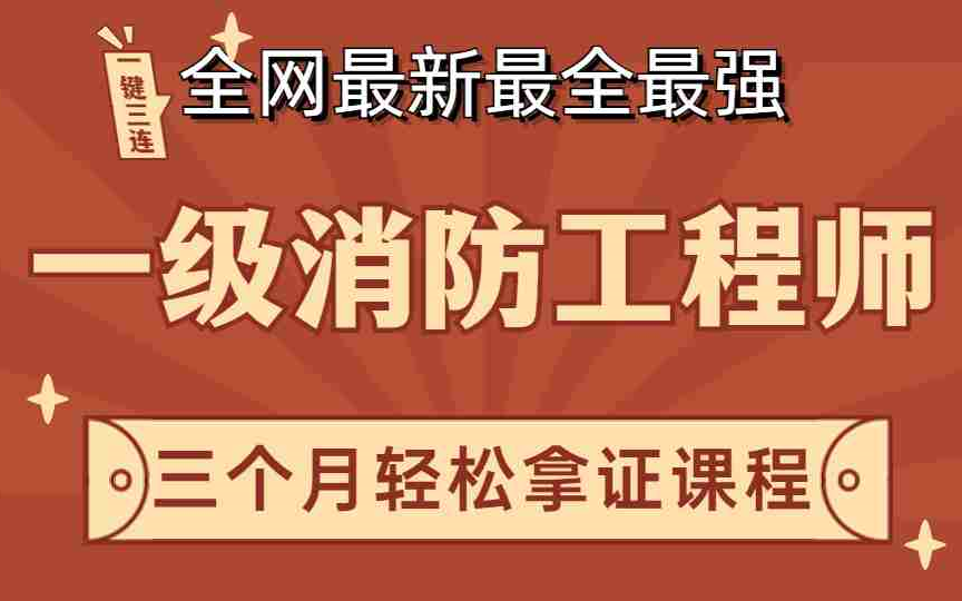 一級消防工程師課程 下載一級消防工程師下載  第1張