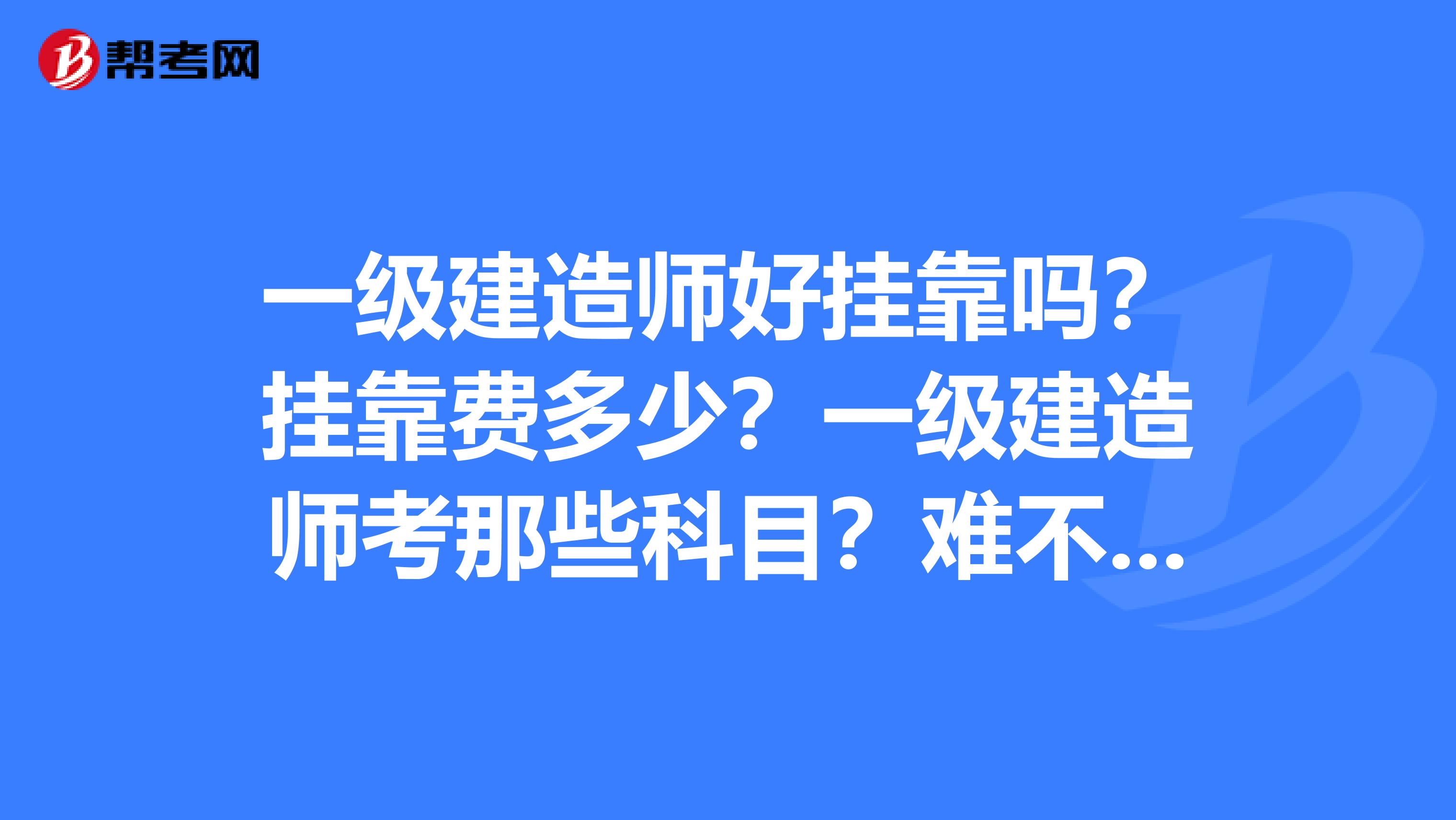 一級建造師報名的條件要求一級建造師報名的條件  第1張