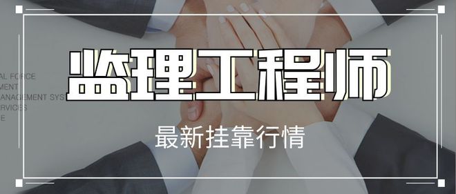 省監理工程師掛靠價格的簡單介紹  第1張