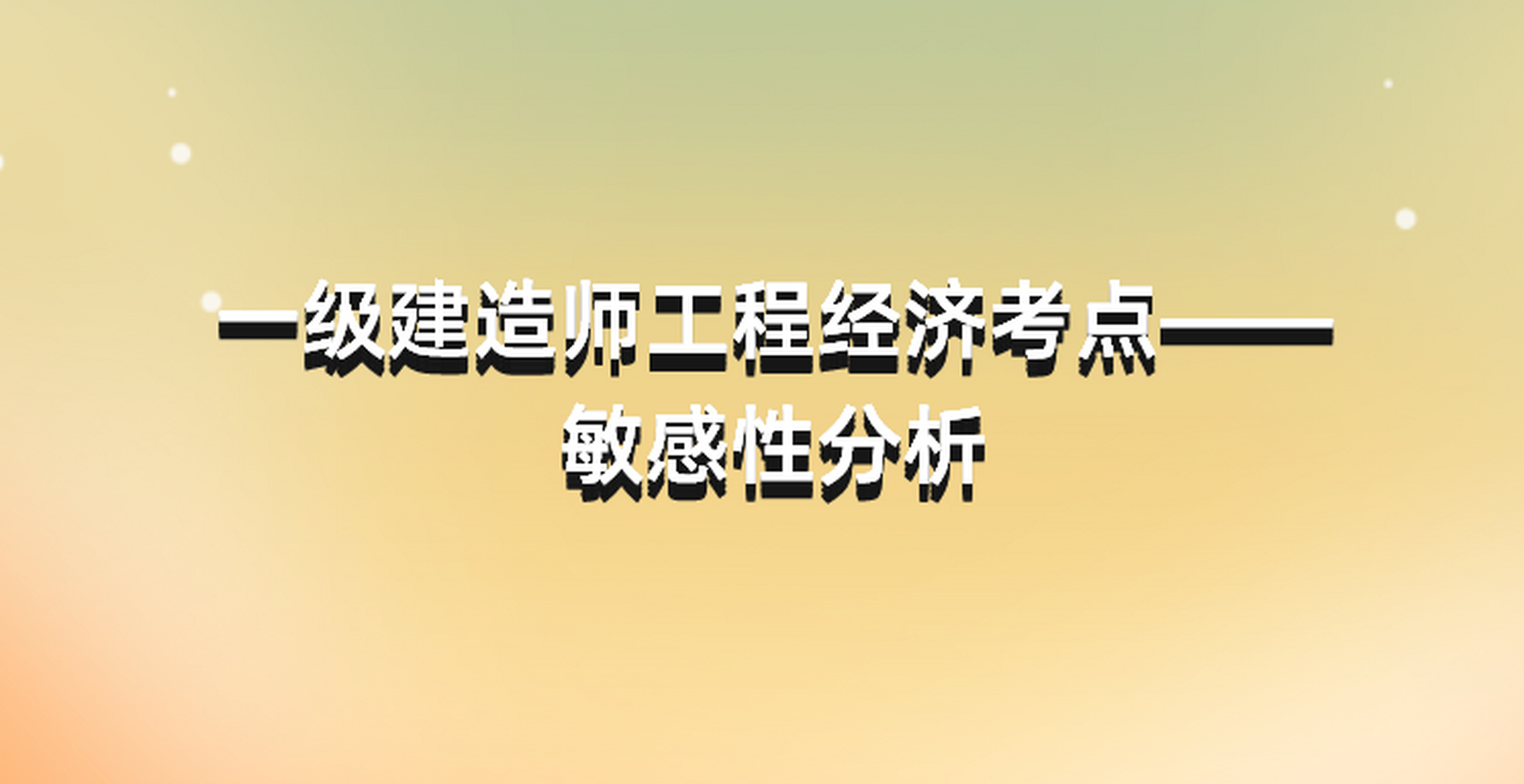 廣東一級建造師考點有幾個廣東一級建造師考點  第2張