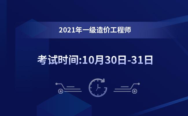 貴州省造價(jià)工程師考試時(shí)間,貴州造價(jià)工程師報(bào)名時(shí)間2020  第2張