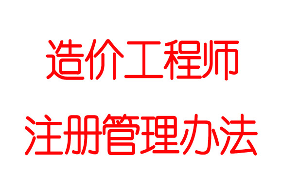 新疆注冊造價工程師,新疆注冊造價工程師招聘  第1張