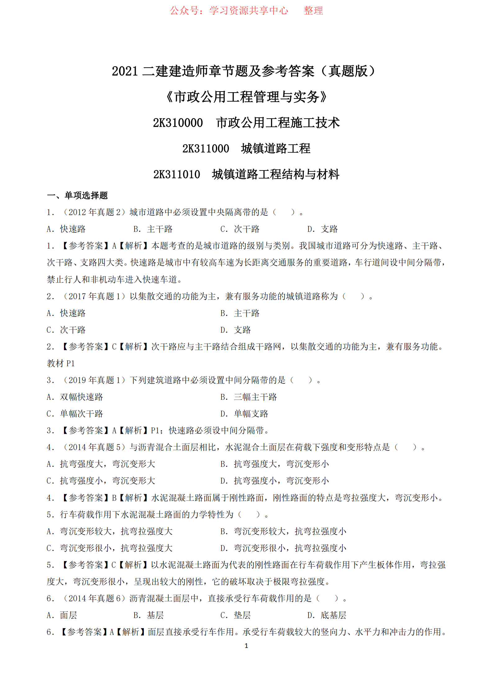 二級建造師歷年真題及答案免費下載歷年二級建造師真題  第2張