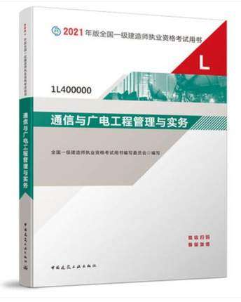 關(guān)于通信廣電一級(jí)建造師的信息  第1張