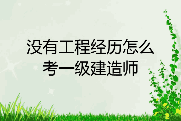 非工程類專業可以報考一級建造師嗎非工程類專業一級建造師報考條件  第1張