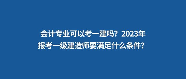 非工程類專業可以報考一級建造師嗎非工程類專業一級建造師報考條件  第2張