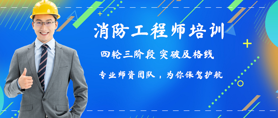 消防工程師培訓(xùn)班排名,消防工程師培訓(xùn)班  第1張