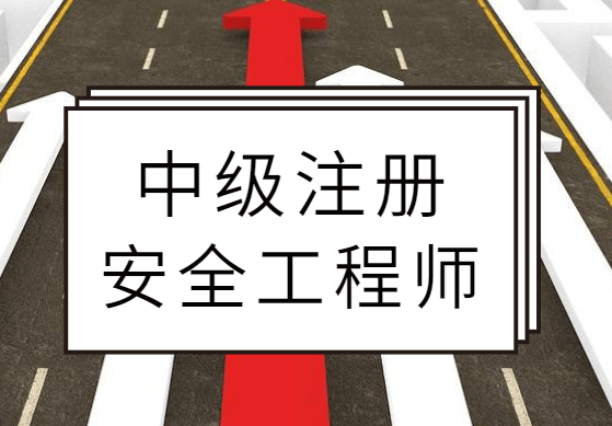 注冊安全工程師改革考英語注冊安全工程師英語  第1張