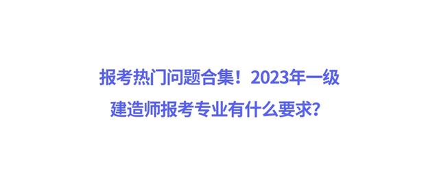 一級建造師考哪個專業(yè)好,一級建造師考哪個專業(yè)好好就業(yè)一些  第2張