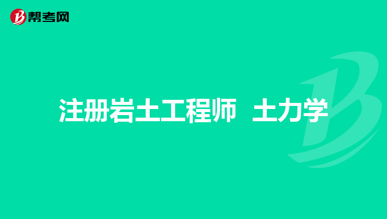 有注冊巖土工程師沒經驗怎么辦,有注冊巖土工程師沒經驗  第1張