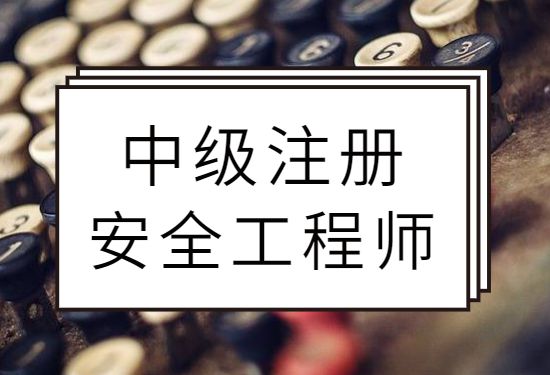 注冊安全工程師有啥用注冊安全工程師含金量如何  第1張