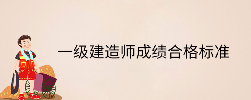 一級建造師各科及格線,一級建造師各科及格分?jǐn)?shù)  第2張