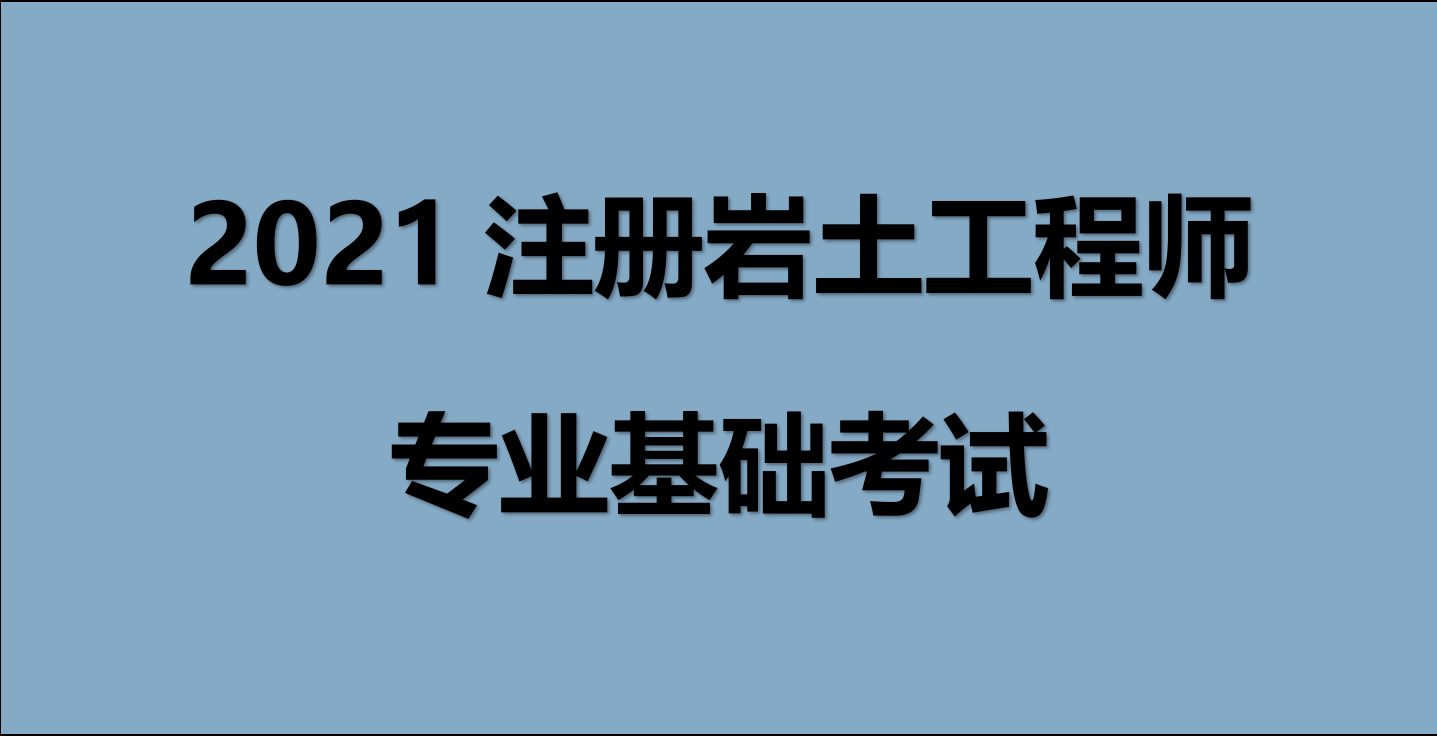 注冊(cè)巖土工程師考試科目分?jǐn)?shù)是多少,注冊(cè)巖土工程師考試科目分?jǐn)?shù)  第2張