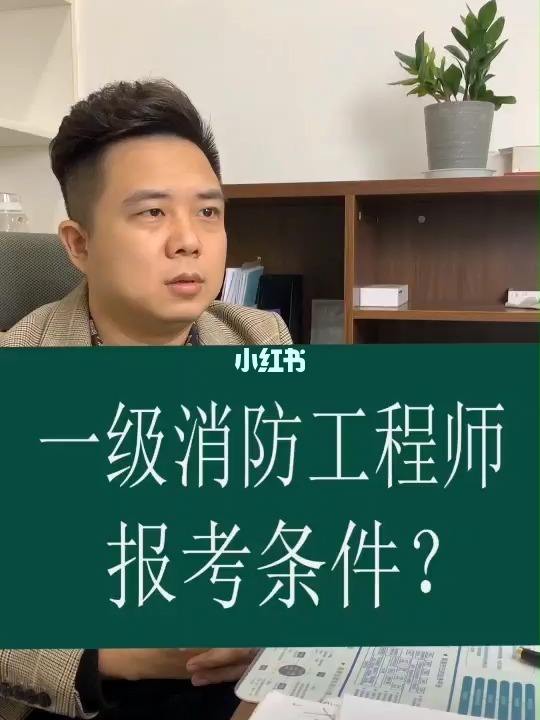 消防工程師高中學歷可以考嗎,消防工程師高中學歷可以考嗎知乎  第1張