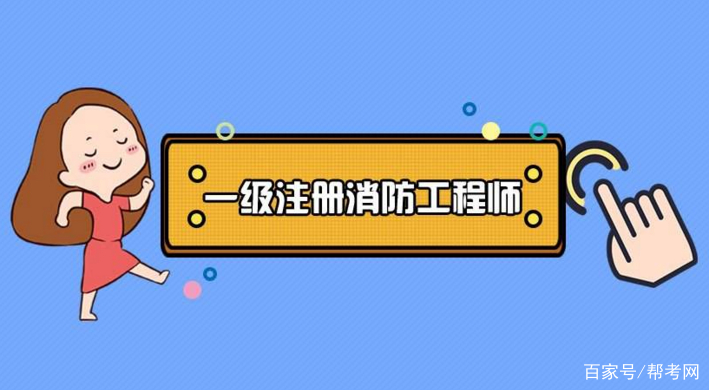 2019年二級消防工程師考試時間2019年消防工程師報考條件和時間  第1張