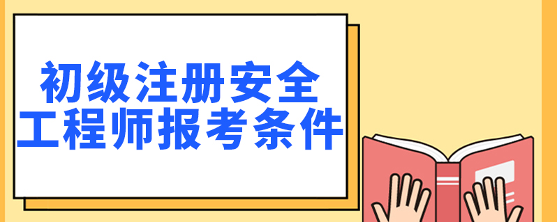 二級安全工程師報考條件,二級注冊安全工程師報名條件  第2張