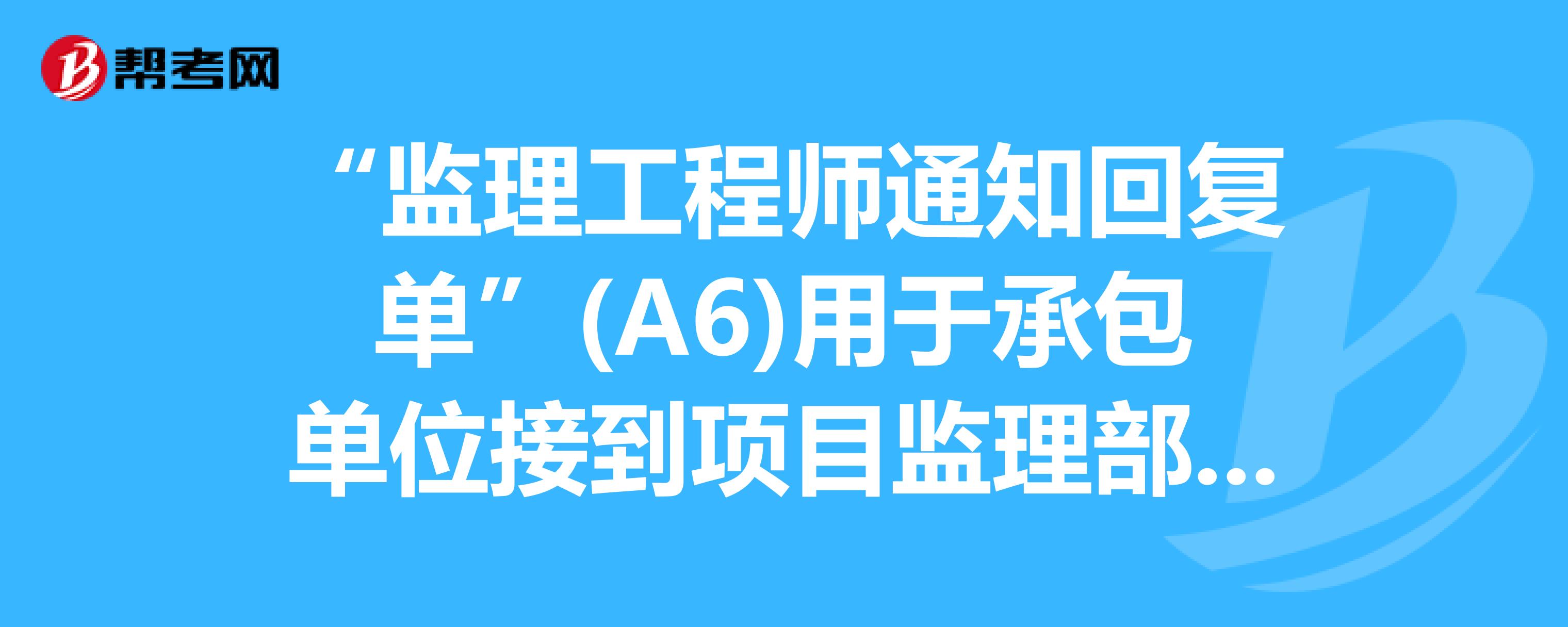 總監(jiān)理工程師考試,總監(jiān)理工程師考試科目及時間  第2張