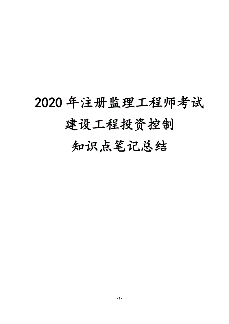 2020監理工程師目標控制考試題目及答案2020監理工程師  第1張