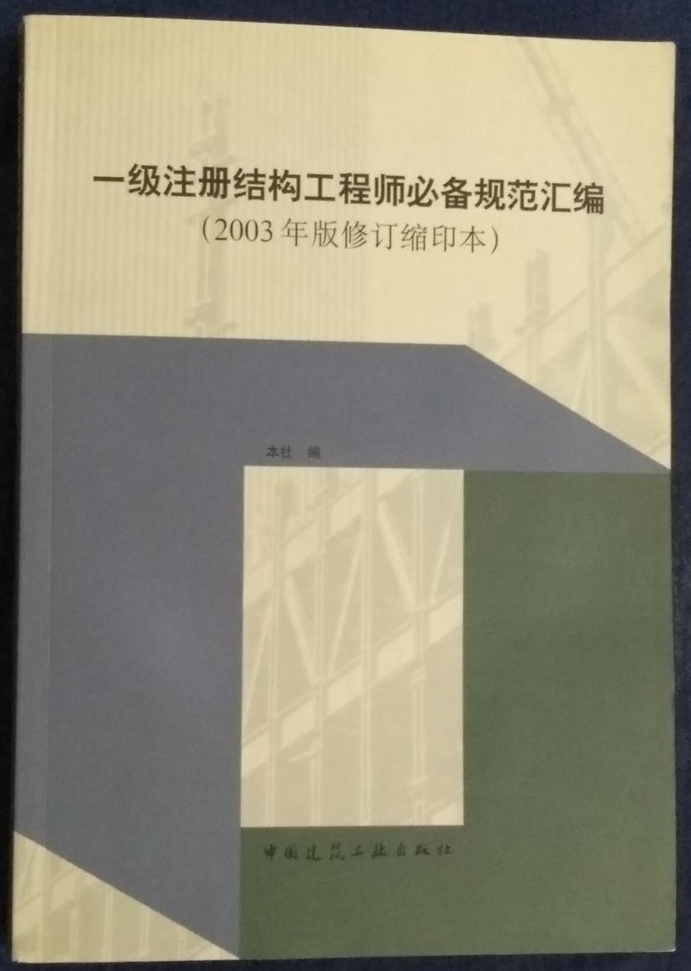 2014年一級(jí)注冊(cè)結(jié)構(gòu)工程師2014一級(jí)注冊(cè)結(jié)構(gòu)工程師  第1張