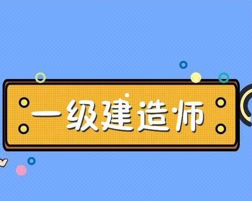 一級建造師培訓考試,一級建造師培訓考試時間  第1張