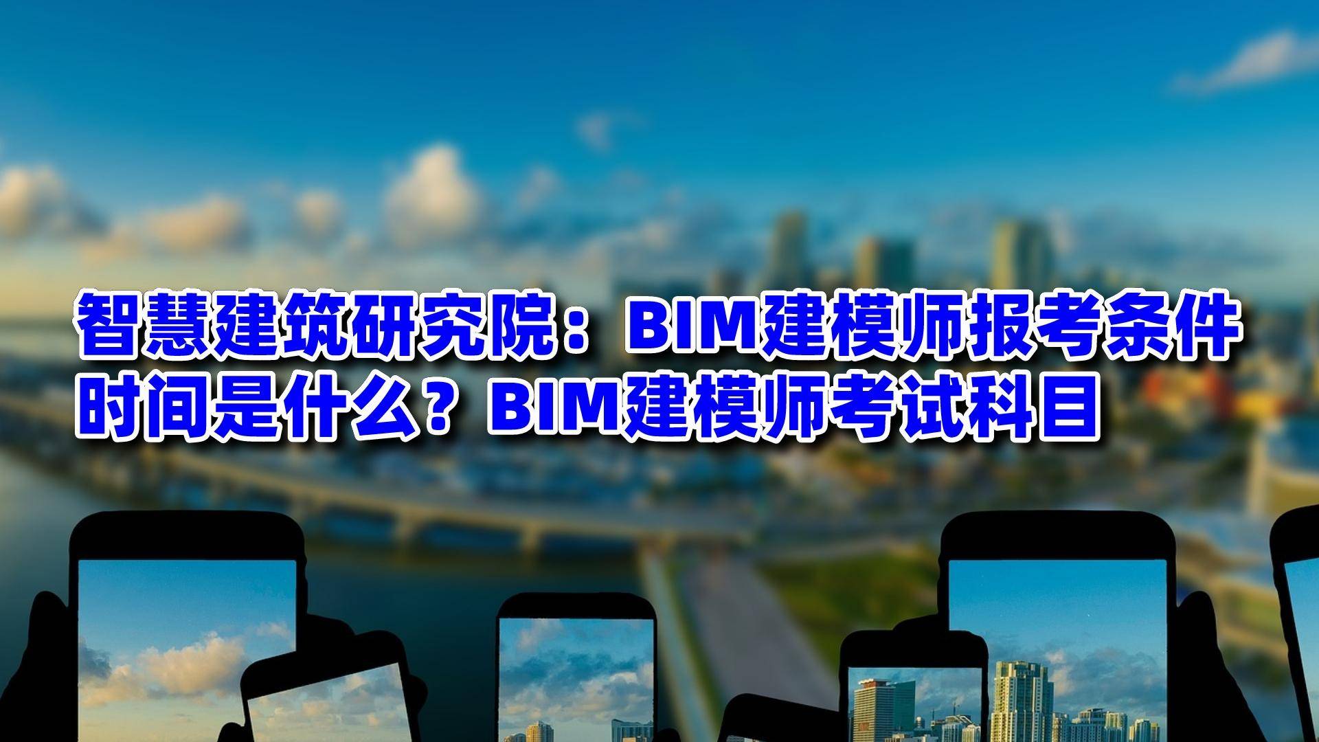 關于bim建模工程師考試通過率高的信息  第1張