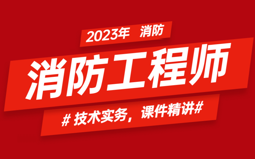 消防工程師新政策解讀新規(guī)出臺(tái)后消防工程師出路在哪里  第1張