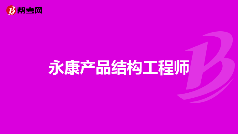 一級(jí)結(jié)構(gòu)工程師能當(dāng)管理嗎知乎一級(jí)結(jié)構(gòu)工程師能當(dāng)管理嗎  第1張