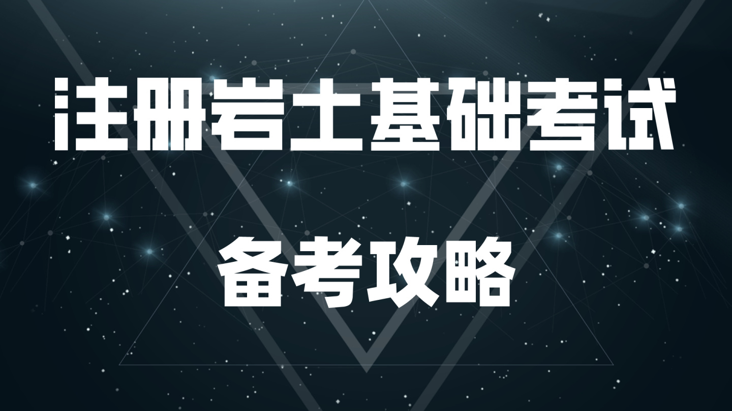 2020年結(jié)構(gòu)巖土工程師報(bào)名,2020年結(jié)構(gòu)巖土工程師報(bào)名時(shí)間  第2張