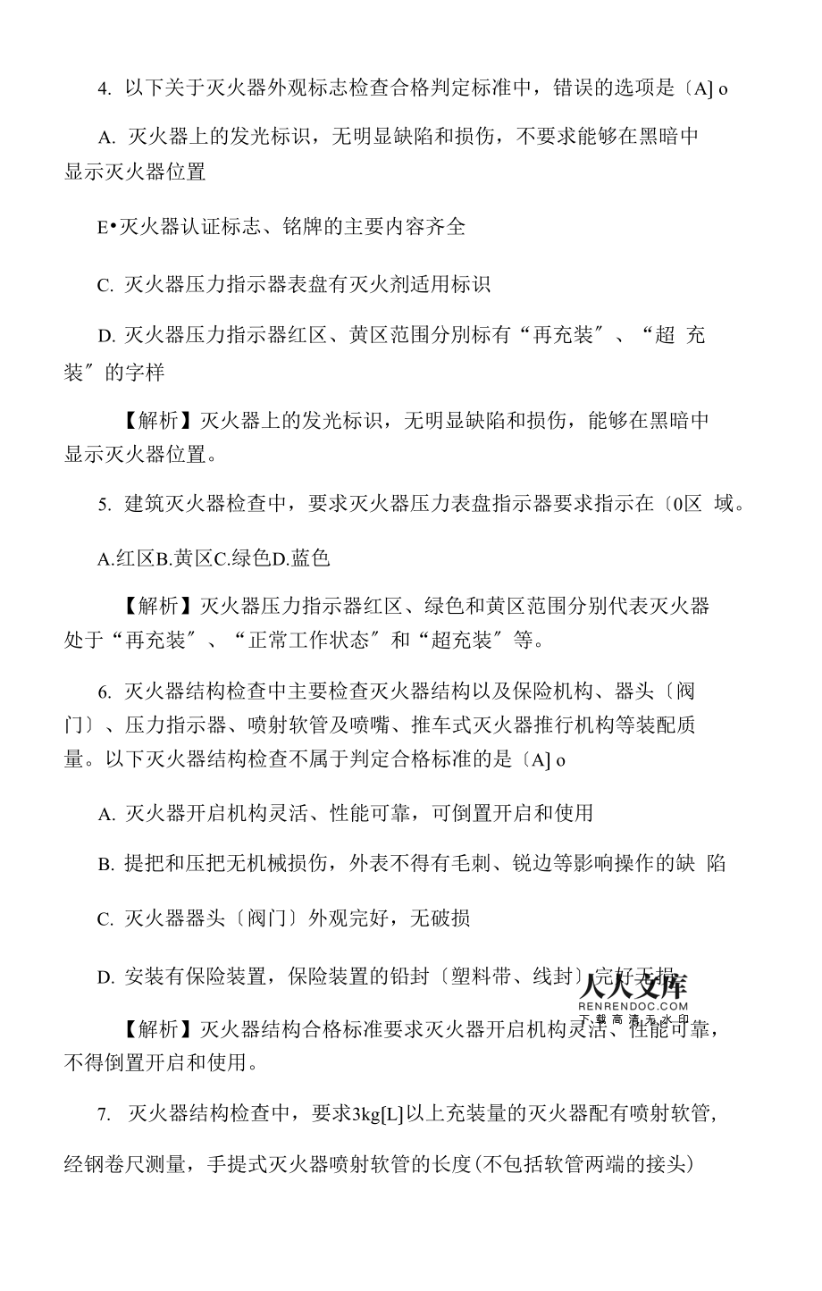 一級消防工程師模擬考試題庫2000題免費下載一級消防工程師考試題  第2張