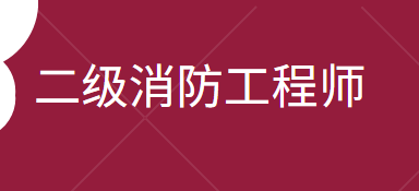 消防工程師二級報名時間,消防工程師二級什么時候報名  第1張