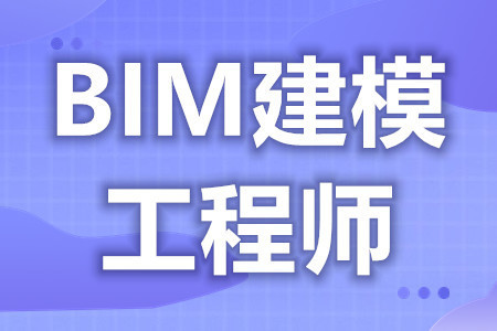 河北bim工程師如何報考,河北bim工程師如何報考專業(yè)  第1張