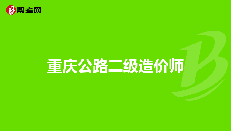 注冊巖土工程師查詢系統的簡單介紹  第2張