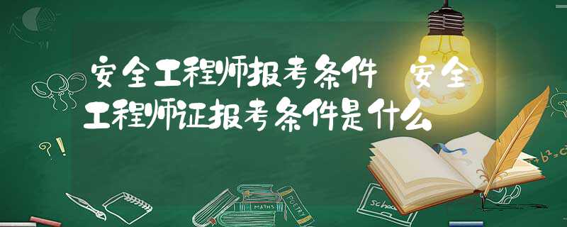 安全工程師報告條件怎么填,安全工程師報告條件  第1張