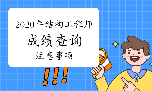 注冊結構工程師成績查詢時間,注冊結構工程師老師成績  第1張