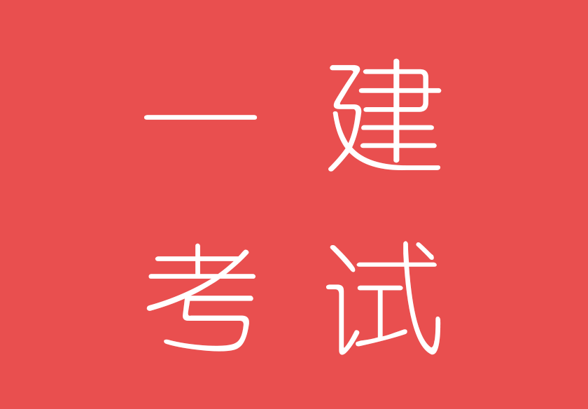 2019年一級建造師建筑實務真題及答案解析,2019年一級建造師模擬試題  第2張