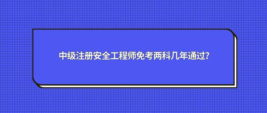 山東安全工程師報名條件2022年山東注冊安全工程師報名條件  第1張