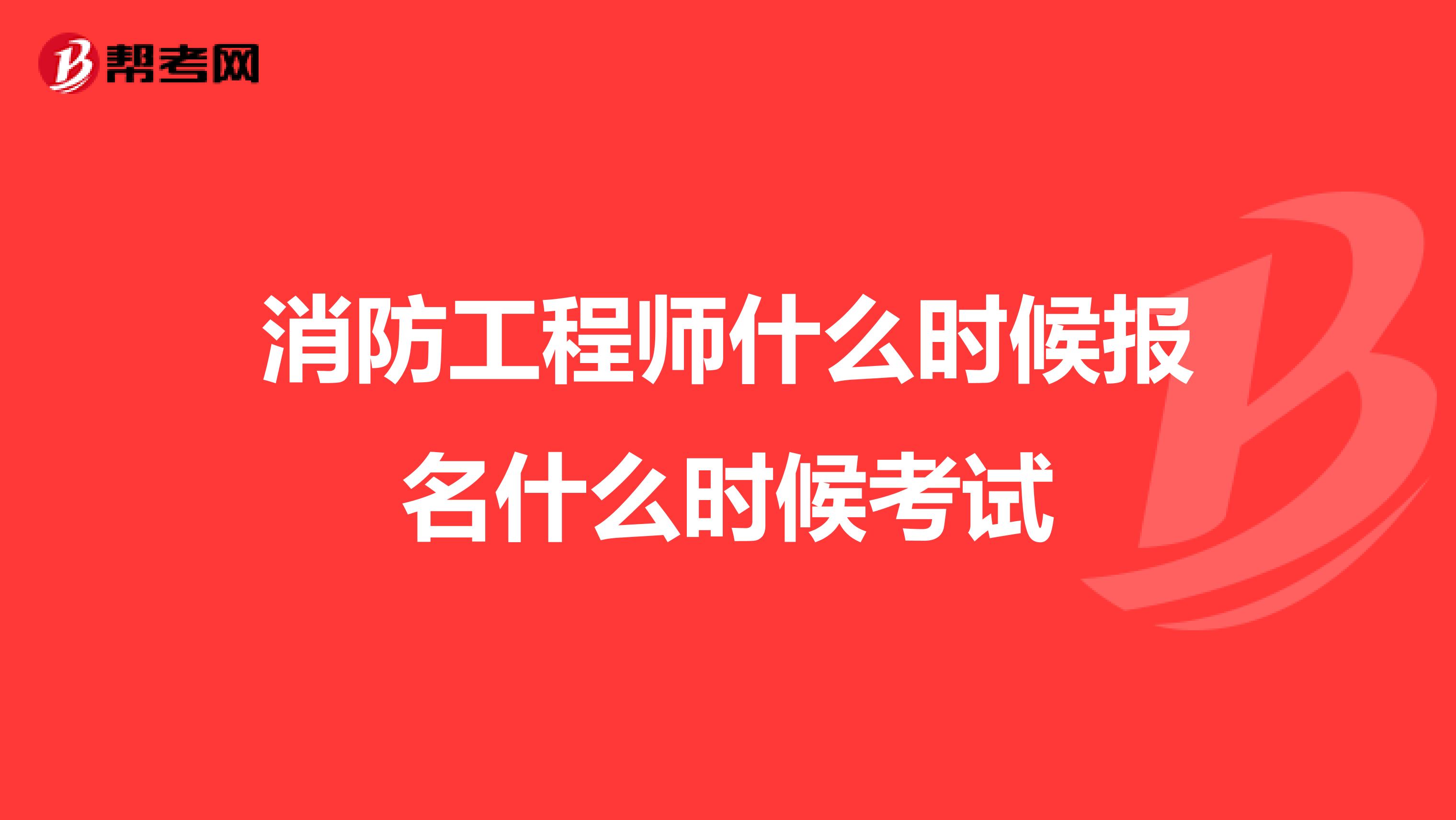 黑龍江消防工程師報名條件黑龍江消防工程師報名  第2張