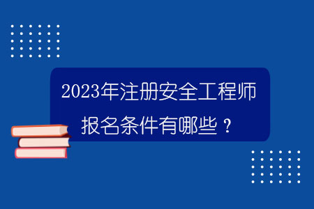 海南注冊安全工程師考試時間海南省安全工程師報名  第1張