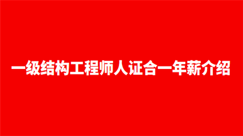 一級注冊結構工程師如何報名的,一級注冊結構工程師如何報名  第2張