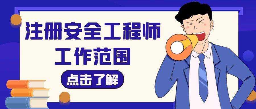 上海市注冊安全工程師,上海市注冊安全工程師考試時間2022  第2張