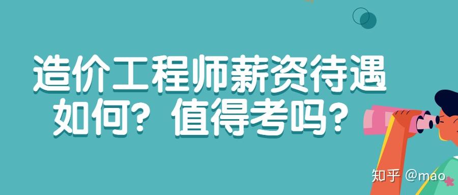 造價工程師未來造價工程師未來發展將何去何從  第1張