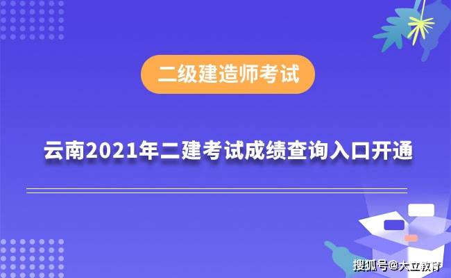 二級(jí)建造師成績(jī)查,二級(jí)建造師成績(jī)查詢2022  第1張