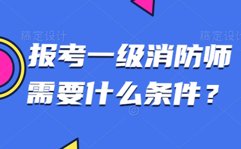 注冊消防工程師免考科目條件要求,注冊消防工程師免考科目條件  第1張