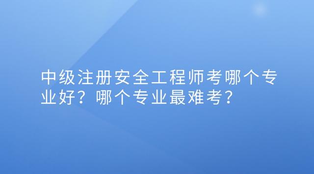 安全工程師考哪幾門,初級安全工程師考幾門  第2張