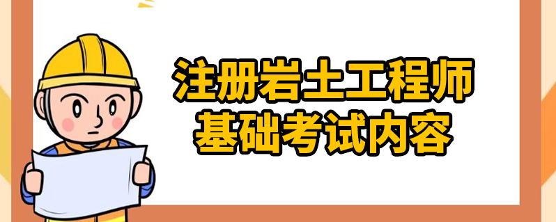 巖土注冊工程師基礎考試各科分數注冊巖土工程師基礎分數線  第2張