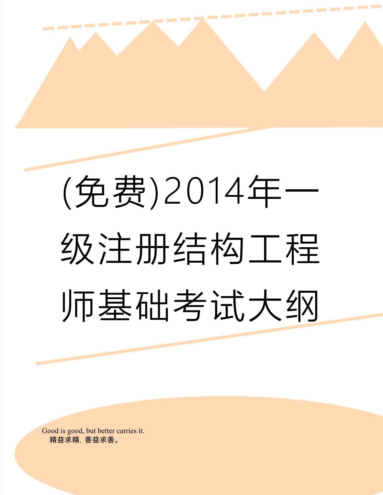 一級結構注冊工程師考試真題一級結構注冊工程師考題  第1張