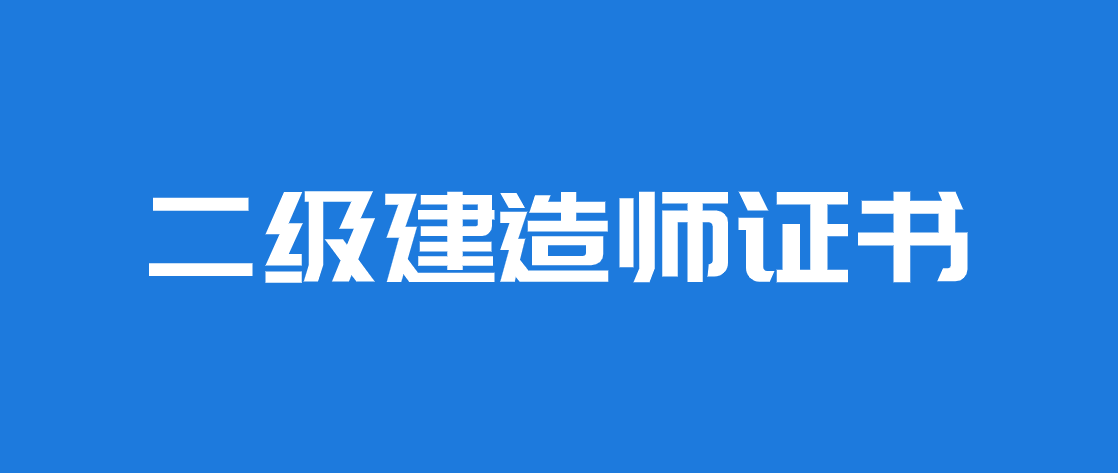 二級(jí)建造師可以直接買嗎二級(jí)建造師能買嗎  第2張