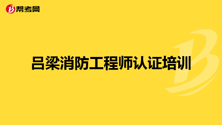 一級消防工程師的簡介資料一級消防工程師的簡介  第1張