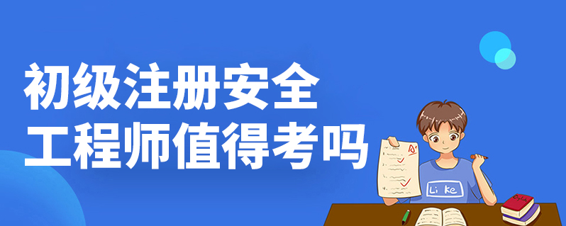 一級安全工程師好考嗎,一級安全工程師證可以掛多少錢  第2張