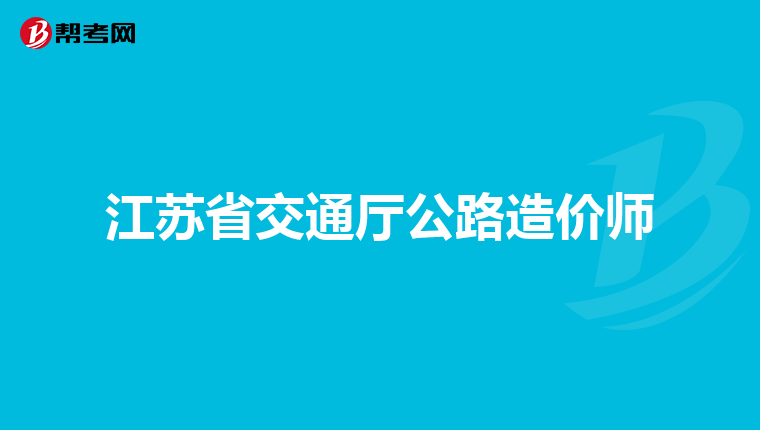 工程一級建造師,建設工程一級建造師  第1張